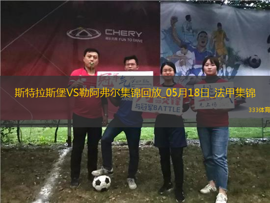 法甲-圖雷雙響+補時讀秒點殺勒阿弗爾3-2斯特拉斯堡保級