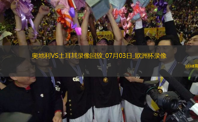 歐洲杯1/8決賽奧地利1-2土耳其