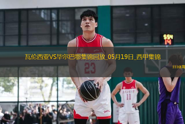 西甲-貝倫格爾一擊制勝畢爾巴鄂競技客場1-0瓦倫西亞