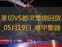 意甲-拉馬達(dá)尼攻入唯一進(jìn)球萊切1-0都靈仍需保級(jí)