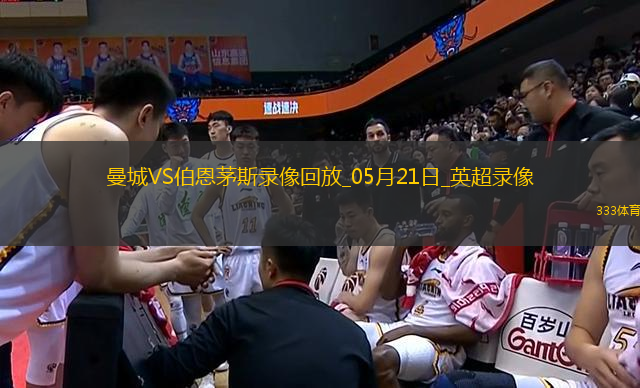 英超第37輪曼城3-1伯恩茅斯