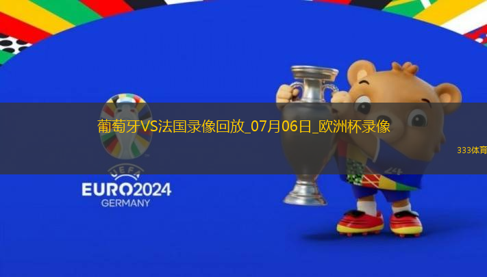 歐洲杯1/4決賽葡萄牙0-0法國(guó)