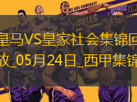 05月24日西甲第38輪皇家馬德里vs皇家社會進(jìn)球視頻
