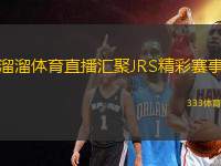 溜溜體育直播匯聚JRS精彩賽事