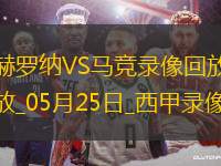 西甲第38輪赫羅納0-4馬德里競技