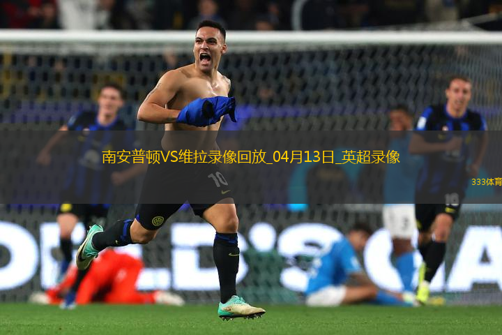 英超第32輪南安普頓0-3阿斯頓維拉