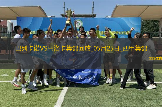 西甲-雙方互交白卷巴列卡諾0-0悶平馬洛卡