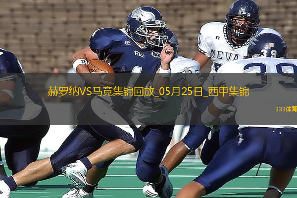西甲-索爾洛特替補(bǔ)戴帽馬競4-0赫羅納西甲第3名收官