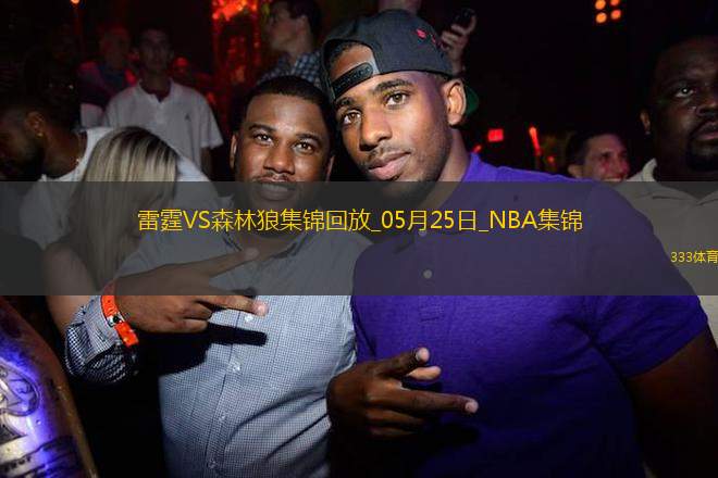 05月25日NBA西部決賽G3 雷霆 - 森林狼 精彩鏡頭