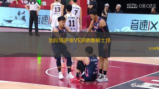 加拉塔薩雷VS波德魯姆士邦