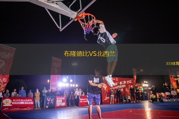 布隆德比VS北西蘭