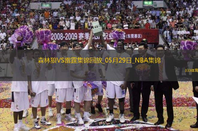 05月29日西部決賽G5 森林狼 - 雷霆 精彩鏡頭