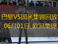 06月01日歐冠決賽巴黎圣日耳曼vs國際米蘭進(jìn)球視頻