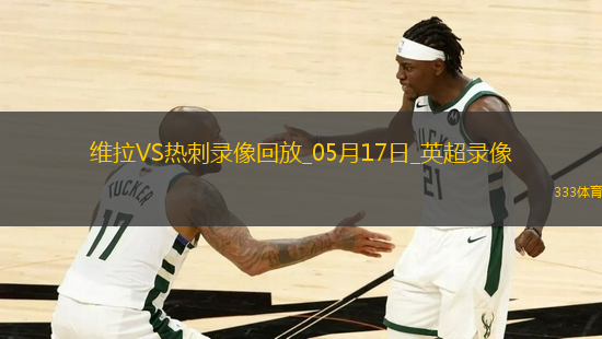 英超第37輪阿斯頓維拉2-0熱刺