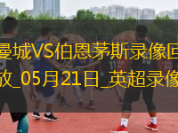 英超第37輪曼城3-1伯恩茅斯