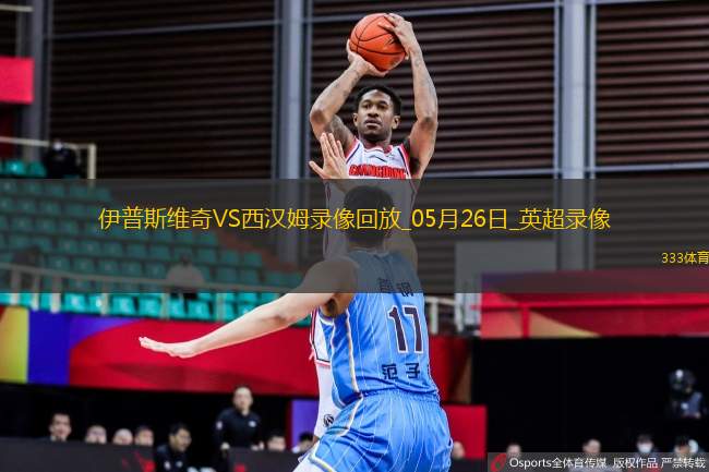 英超第38輪西漢姆聯(lián)3-1伊普斯維奇