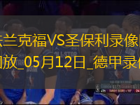 德甲第33輪法蘭克福2-2圣保利