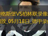 德甲第34輪柏林聯(lián)合2-1奧格斯堡