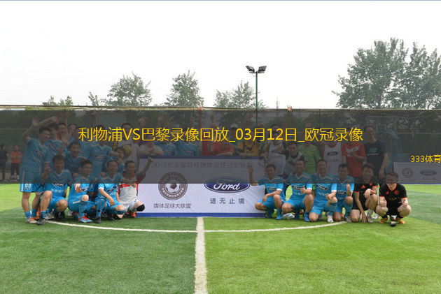 歐冠1/8決賽次回合利物浦0-1巴黎圣日耳曼