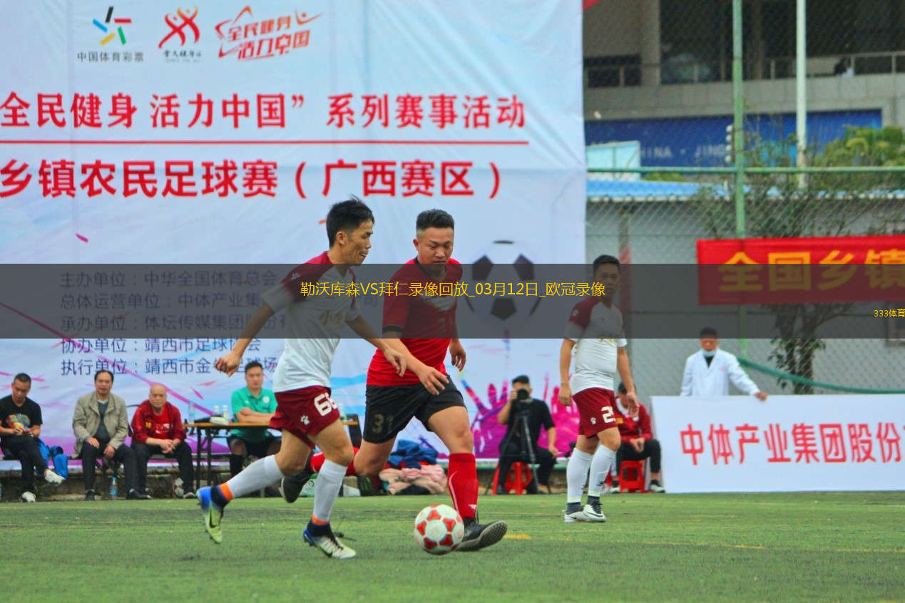 歐冠1/8決賽次回合勒沃庫森0-2拜仁慕尼黑