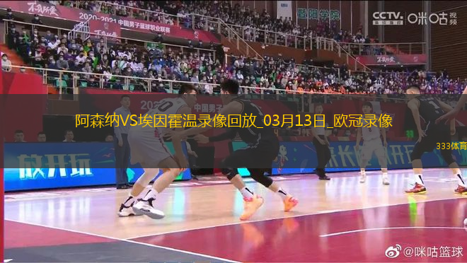 歐冠1/8決賽次回合阿森納2-2埃因霍溫