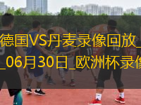 歐洲杯1/8決賽德國(guó)2-0丹麥