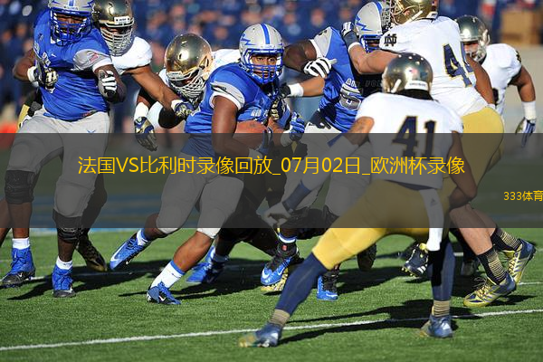 歐洲杯1/8決賽法國(guó)1-0比利時(shí)