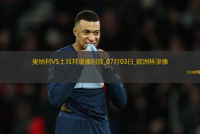 歐洲杯1/8決賽奧地利1-2土耳其
