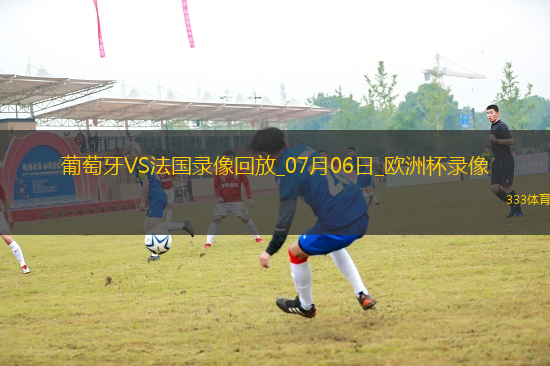 歐洲杯1/4決賽葡萄牙0-0法國(guó)