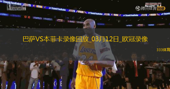 歐冠1/8決賽次回合巴塞羅那3-1本菲卡