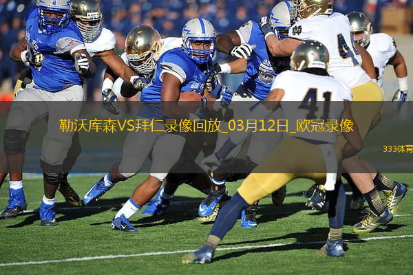 歐冠1/8決賽次回合勒沃庫(kù)森0-2拜仁慕尼黑