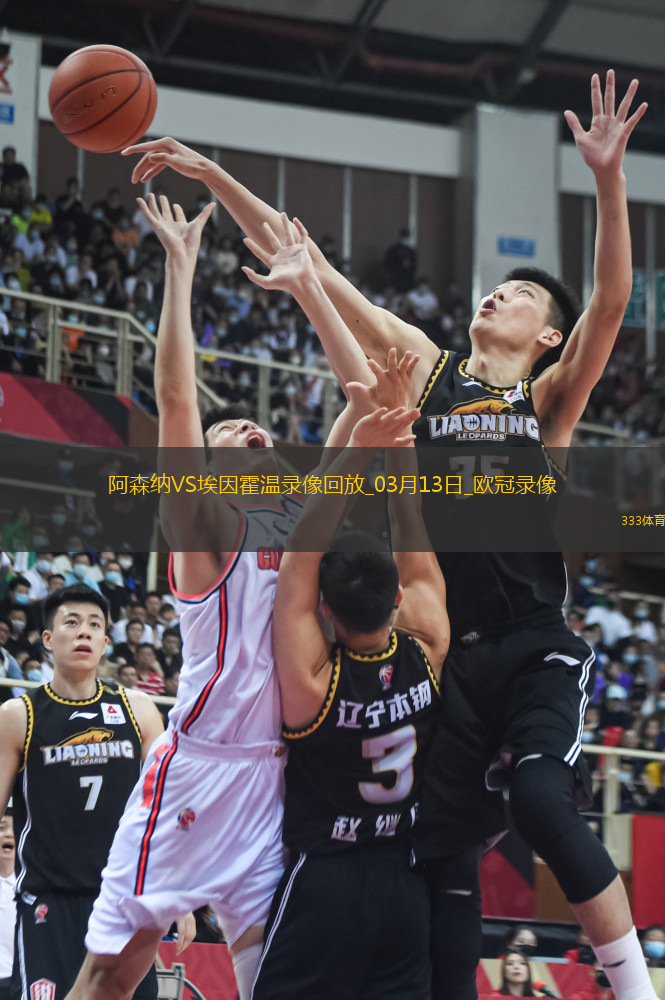 歐冠1/8決賽次回合阿森納2-2埃因霍溫