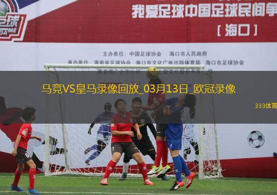 歐冠1/8決賽次回合馬德里競技1-0皇家馬德里