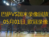 歐冠半決賽首回合巴塞羅那3-3國際米蘭