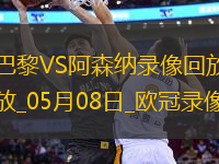 歐冠半決賽次回合巴黎圣日耳曼2-1阿森納