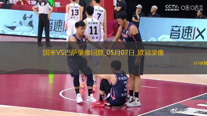 歐冠半決賽次回合國際米蘭4-3巴塞羅那