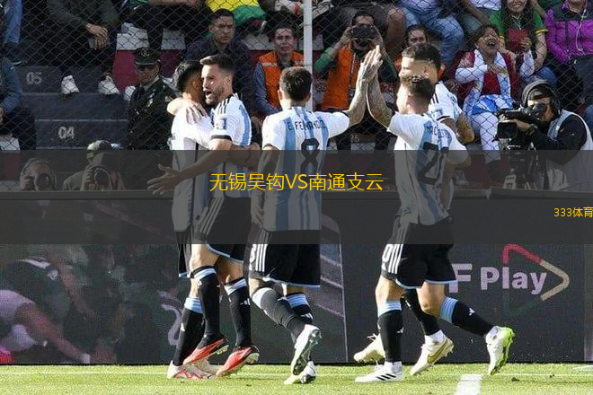 無(wú)錫吳鉤VS南通支云