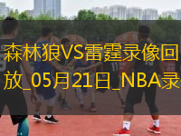 NBA西部決賽G1森林狼88-114雷霆