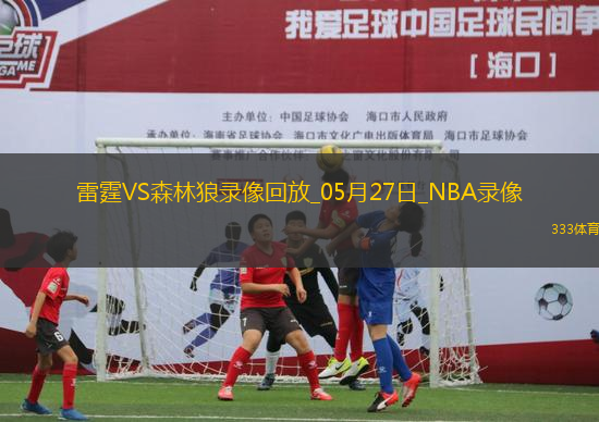 NBA季后賽西部決賽G4雷霆128-12森林狼
