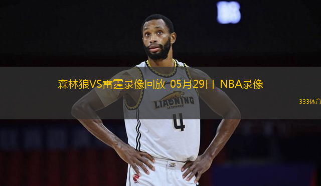NBA西部決賽G5森林狼94-124雷霆