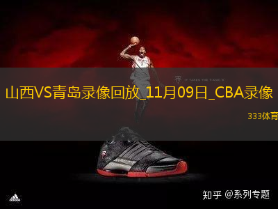 CBA常規(guī)賽山西123-112青島