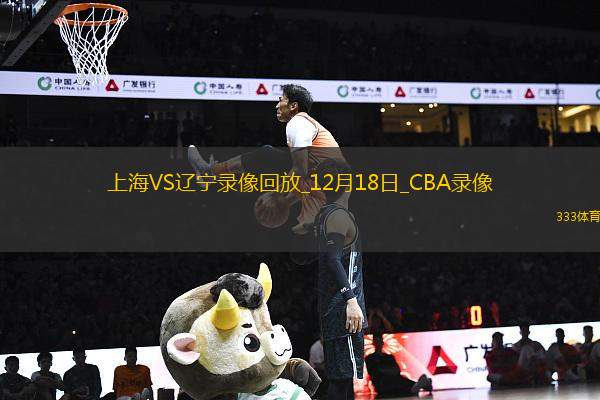 CBA常規(guī)賽上海107-111遼寧