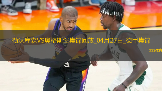 近3輪首勝！勒沃庫(kù)森2-0奧格斯堡距榜首8分?？似崎T(mén)布恩迪亞建功