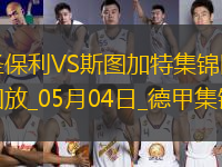 德甲-沃爾特馬德88分鐘絕殺斯圖加特客場(chǎng)1-0九人圣保利