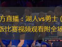NBA季前賽官方直播：湖人vs勇士（全程中文）高清在線完整版比賽視頻觀看附全場錄像回放