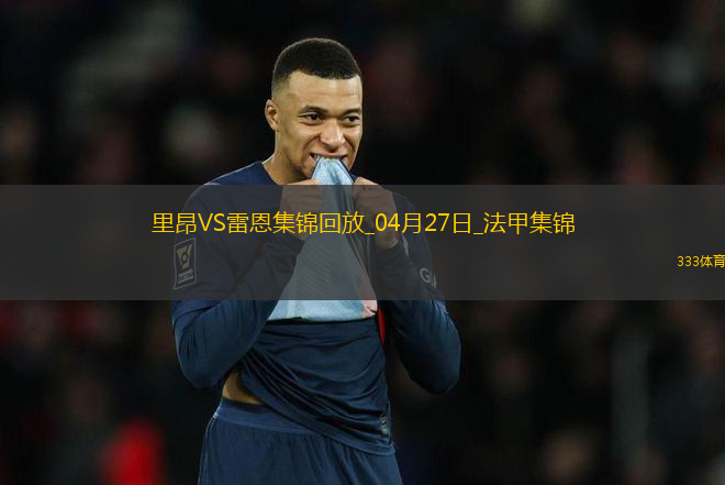 法甲-拉卡澤特破門(mén)托利索建功里昂4-1勝雷恩