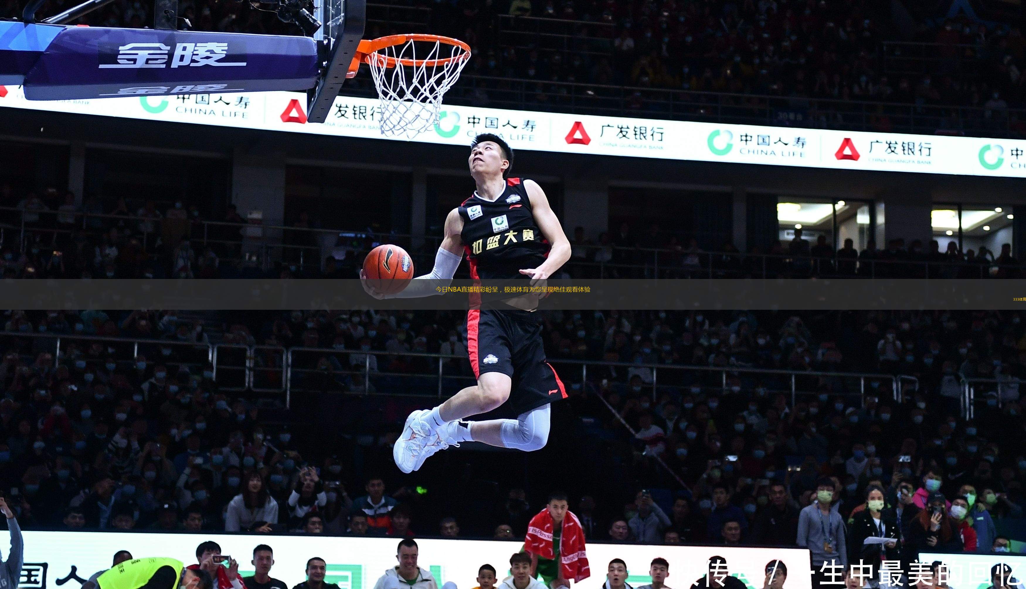 今日NBA直播精彩紛呈，極速體育為您呈現(xiàn)絕佳觀看體驗