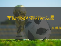 布倫瑞克VS凱澤斯勞滕