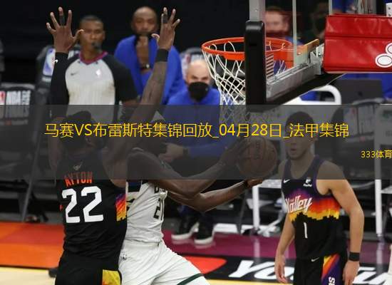 法甲-格林伍德破門古伊里戴帽+驚艷倒鉤破門馬賽4-1布雷斯特