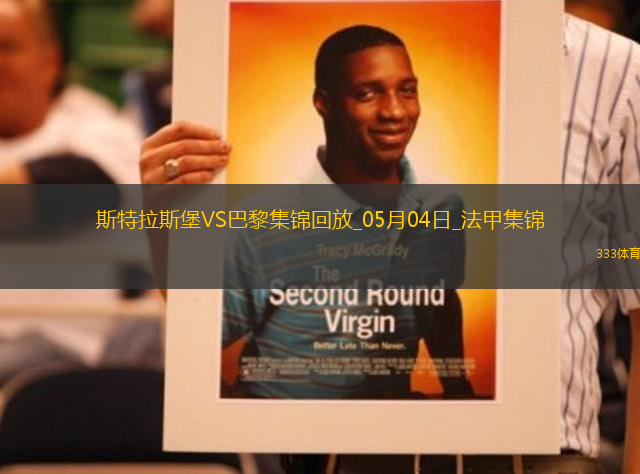 法甲-巴黎1-2斯特拉斯堡三輪不勝盧卡斯送烏龍巴爾科拉奔襲破門